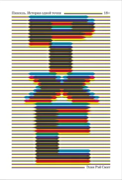  Смит Э. Р., Пиксель. История одной точки