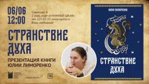 «Странствие духа». Презентация книги Юлии Лиморенко