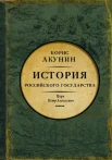 Акунин, Б. Азиатская европеизация.История Российского государства. Царь Петр Алексеевич