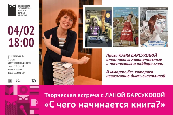 С чего начинается книга? Встреча с Ланой Барсуковой 