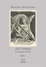 Шемякин М. М.,  Лестница в искусстве Т. 1 