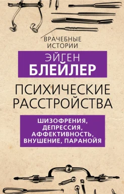 Блейлер Э., Психические расстройства. Шизофрения, депрессия, аффективность, внушение, паранойя