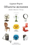 Форти А., Объекты желания. Дизайн и общество с 1750 года