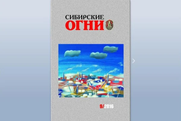 Сибирские огни