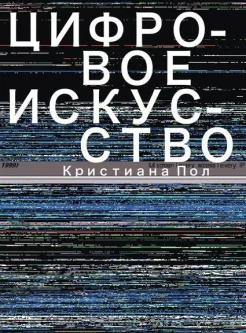 Пол, К. Цифровое искусство 