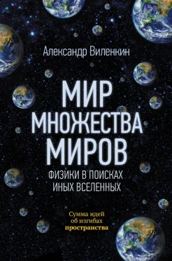 Виленкин А. В., Мир множества миров. Физики в поисках иных вселенных