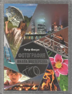 Фисун П., Фотография: школа мастерства: иллюстрированный самоучитель