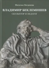 Логдачева Н. В., Владимир Беклемишев. Скульптор и педагог