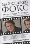  Фокс М. Д., Лучше, чем будущее. Рассуждения оптимиста о смерти. Автобиография 