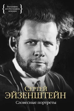 Эйзенштейн, С. М. Словесные портреты 