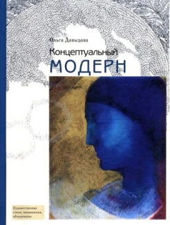 Давыдова, О. С. Концептуальный модерн. Cлово - Образ - Место 