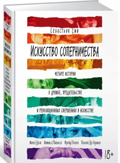 Сми, С. Искусство соперничества. Четыре истории о дружбе, предательстве и революционных свершениях в искусстве