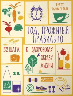 Блюменталь Б., Год, прожитый правильно. 52 шага к здоровому образу жизни