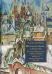 Шаманькова, А. И., От храма в пейзаже - к "Распятию" 