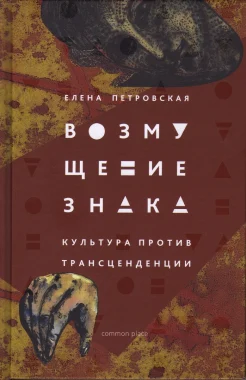 Петровская Е. В., Возмущение знака: культура против трансценденции
