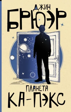 Брюэр Д., Планета Ка-Пэкс.