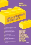 Васильева И., Советы карьерного консультанта. Построить карьеру и сохранить стабильность в любой ситуации