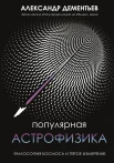 Дементьев А. А., Популярная астрофизика. Философия космоса и пятое измерение