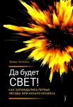 Чепмен Э., Да будет свет! Как зарождались первые звезды, или Начало космоса