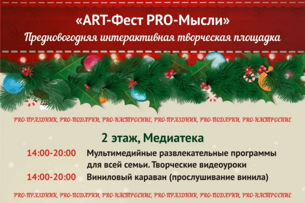 Арт-фестиваль «PRO-мысли»