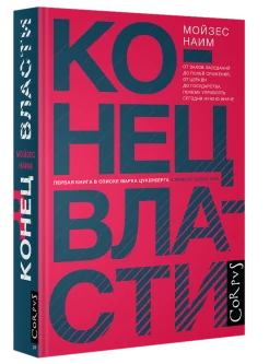 Мойзес Наим. Конец власти