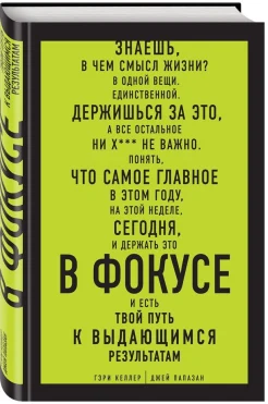 Гэри Келлер. В фокусе: твой путь к выдающимся результатам