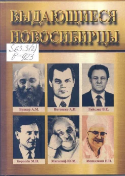 Выдающиеся новосибирцы