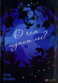 Воллебен П., О чем шумит лес?