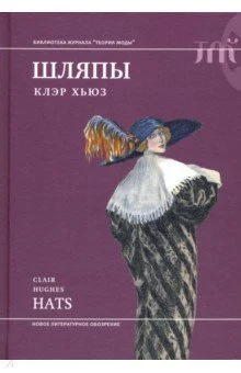 Хьюз, К., Шляпы