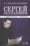 Ковалева-Огороднова, Л.Л., Сергей Рахманинов в Санкт-Петербурге - Петрограде