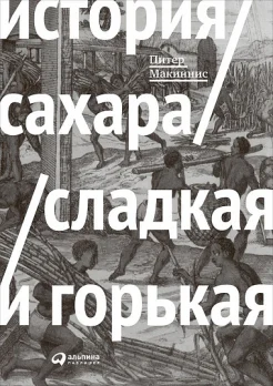 Макиннис П., Сахар: сладкий и горький