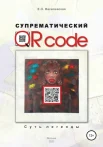  Василевская Е. О., Супрематический QR code. Суть легенды