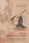 Малинина Е. Е., Путь кисти и туши. Духовно-эстетический феномен дзэнской живописи тушью.