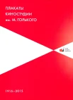 Бабурина Н. И., Плакаты Киностудии им. М. Горького, 1915-2015