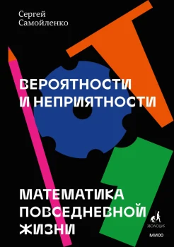Самойленко С. Б., Вероятности и неприятности. Математика повседневной жизни