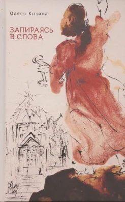 Козина О. А., Запираясь в слова