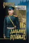 Мельников Г. И., На дальних рубежах