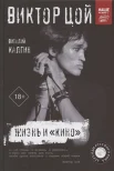 Калгин В. Н., Виктор Цой. Жизнь и «Кино»: (песни, стихи, проза)