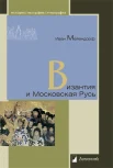 Мейендорф И. Ф., Византия и Московская Русь
