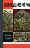 Володихин Д. М., Полководцы Святой Руси