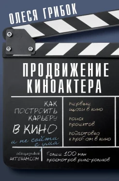 Грибок О. М., Продвижение киноактера. Как построить карьеру в кино и не сойти с ума