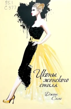 Симс, Д. Иконы женского стиля