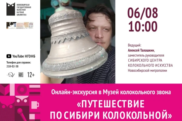 Путешествие по Сибири колокольной