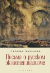 Бонецкая Н. К., Письма о русском экзистенциализме
