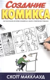 Макклауд С.Скотт, Создание комикса. Как рассказать историю в комиксах, манге и графических романах 