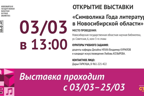 Открытие выставки «Символика Года литературы в Новосибирской области»
