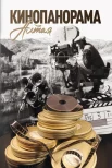 Кинопанорама Алтая. Фотоальбом