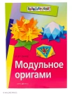 Гончар, Валентина Васильевна.   Модульное оригами 
