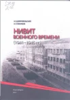 Добровольский, А. В. НИВИТ военного времени (1941-1945 гг.) 
