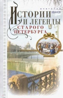 Иванов А. А., Истории и легенды старого Петербурга.